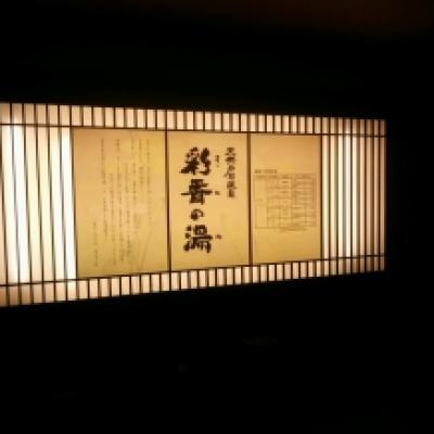 140314彩香の湯1 140314彩香の湯1