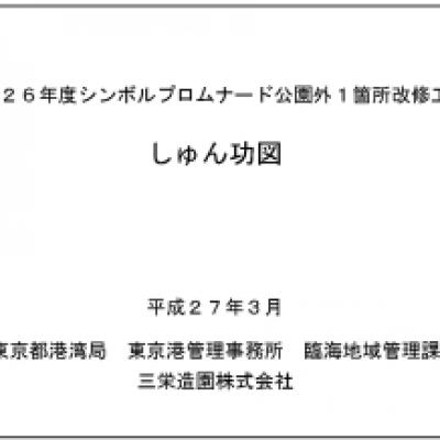 150410シンボルプロムナード竣工図 150410シンボルプロムナード竣工図