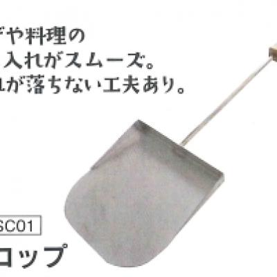 スコップ スコップ