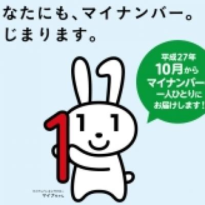 151002マイナンバー 151002マイナンバー