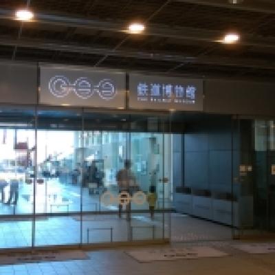 鉄道博物館1 鉄道博物館1