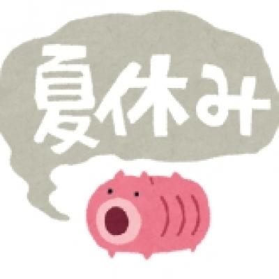 夏休み 夏休み