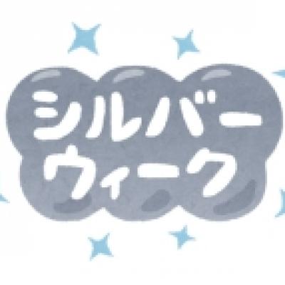 シルバーウィーク シルバーウィーク