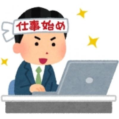 仕事はじめ 仕事はじめ