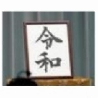 新元号 新元号