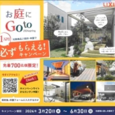 お庭にGOTO LIXIL お庭にGOTO LIXIL