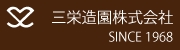 三栄造園株式会社 SINCE1968 / / / / / / / / / / / / / /