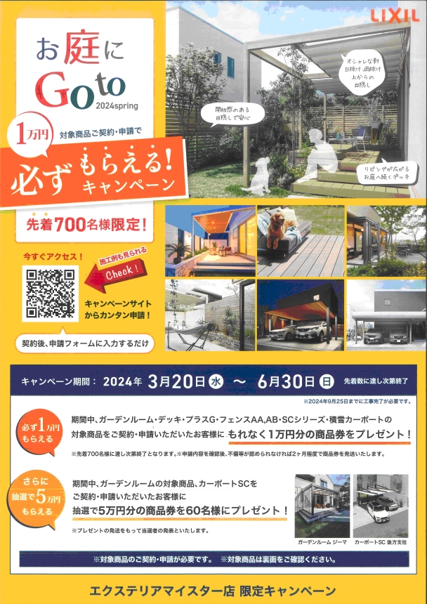 お庭にGotoキャンペーン　2024年3月20日（水）〜6月30日（日） 　_01