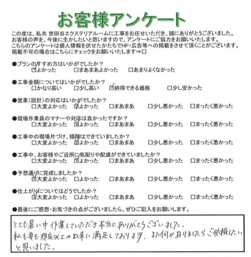 調布市S様 調布市S様