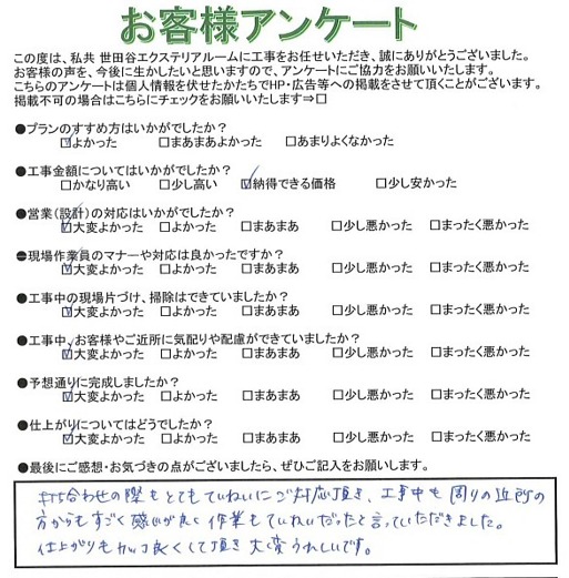 世田谷区O様 世田谷区O様