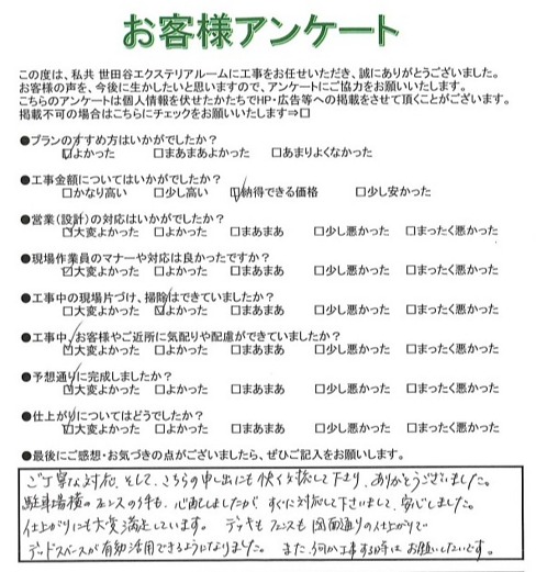 世田谷区 O様 世田谷区 O様