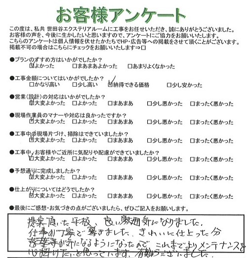 世田谷区T様 世田谷区T様