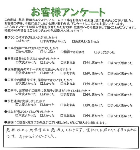 世田谷区W様 世田谷区W様