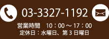 03-3327-1192 営業時間10：00～18：00　定休日：水曜日