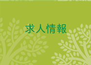 求人情報 求人情報