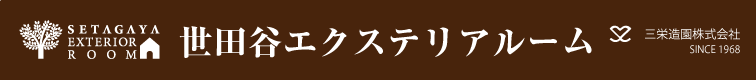 SETAGAYA EXTERIOR ROOM 世田谷エクステリアルーム 三栄造園株式会社 SINCE1968