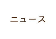 ニュース ニュース