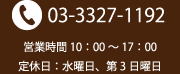 03-3327-1192 営業時間10：00～18：00 定休日：水曜日